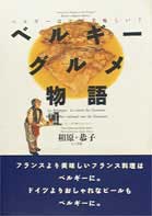 ベルギーグルメ物語