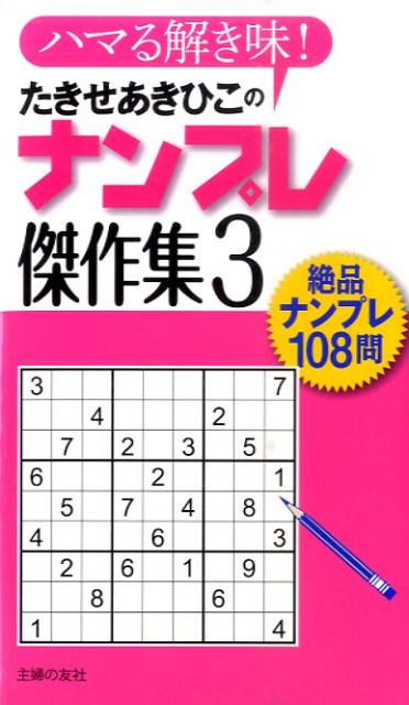 たきせあきひこのナンプレ傑作集（3）