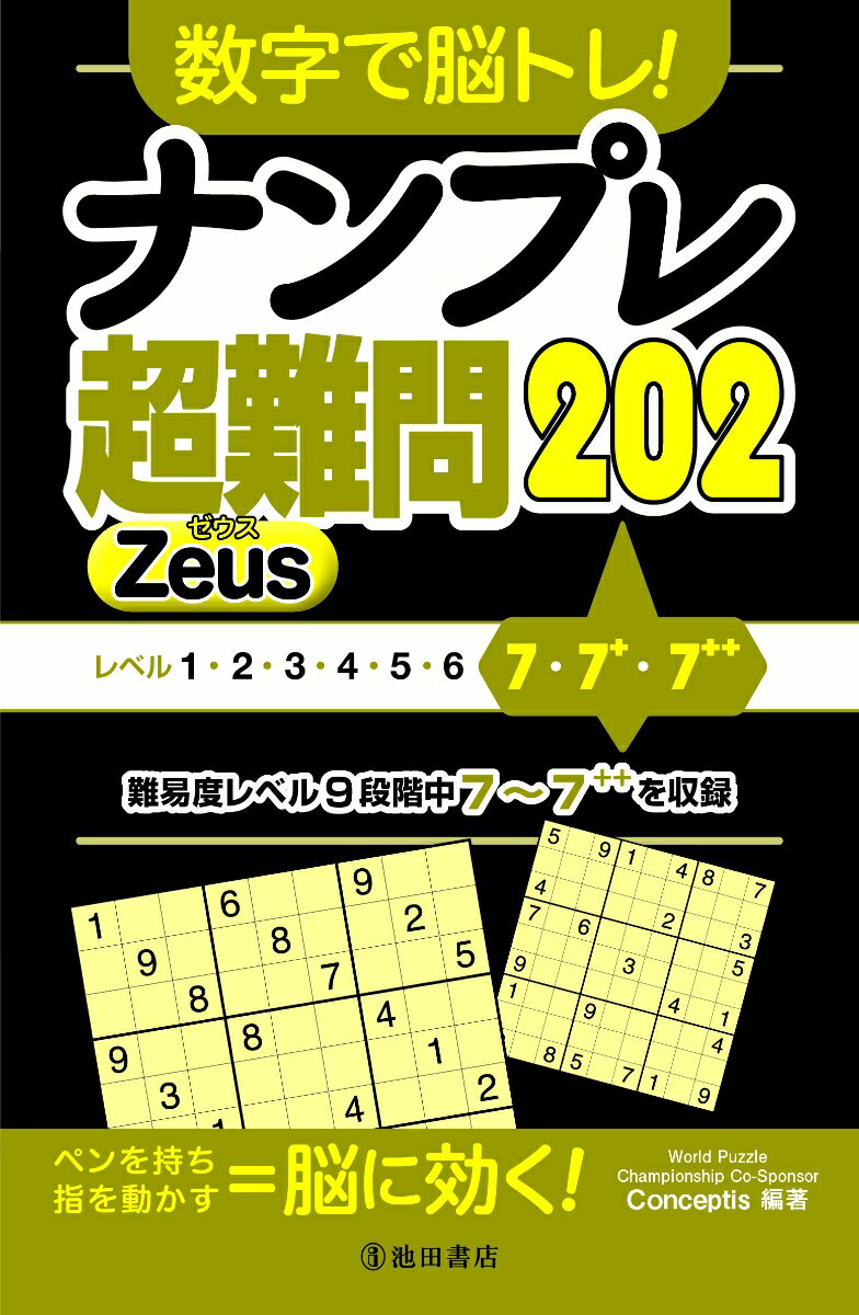 楽天楽天ブックス数字で脳トレ！　ナンプレ 超難問202 Zeus [ Conceptis ]