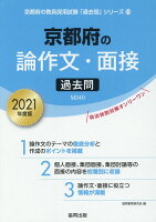 京都府の論作文・面接過去問（2021年度版）