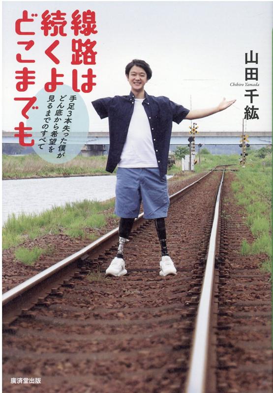 線路は続くよどこまでも [ 山田千紘 ]のサムネイル