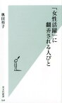 「女性活躍」に翻弄される人びと [ 奥田祥子 ]