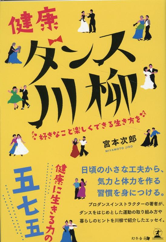 健康ダンス川柳 好きなこと楽しくできる生き方を [ 宮本 次郎 ]