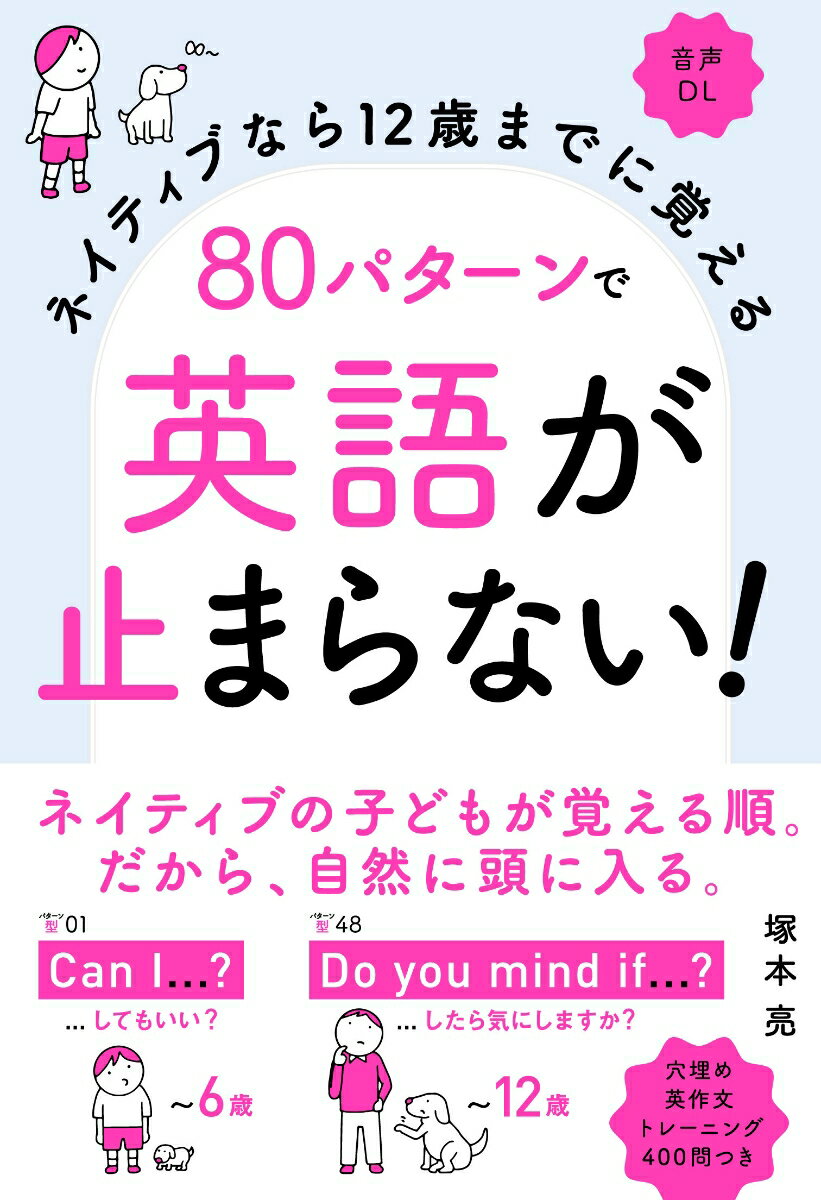 ネイティブなら12歳までに覚える 80パターンで英語が止まらない [ 塚本 亮 ]