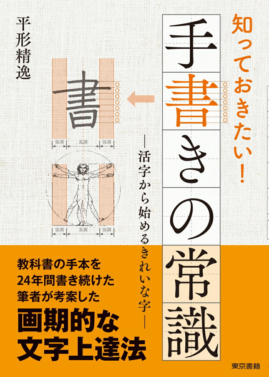 教科書の手本を２４年間書き続けた筆者が考案した画期的な文字上達法。