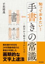 知っておきたい！　手書きの常識 