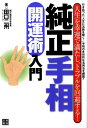 純正手相開運術入門 人生を幸運で満たし、トラブルを回避する！ [ 田口二州 ]