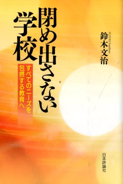 閉め出さない学校 すべてのニーズを包摂する教育へ [ 鈴木文治 ]