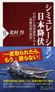 シミュレーション日本降伏