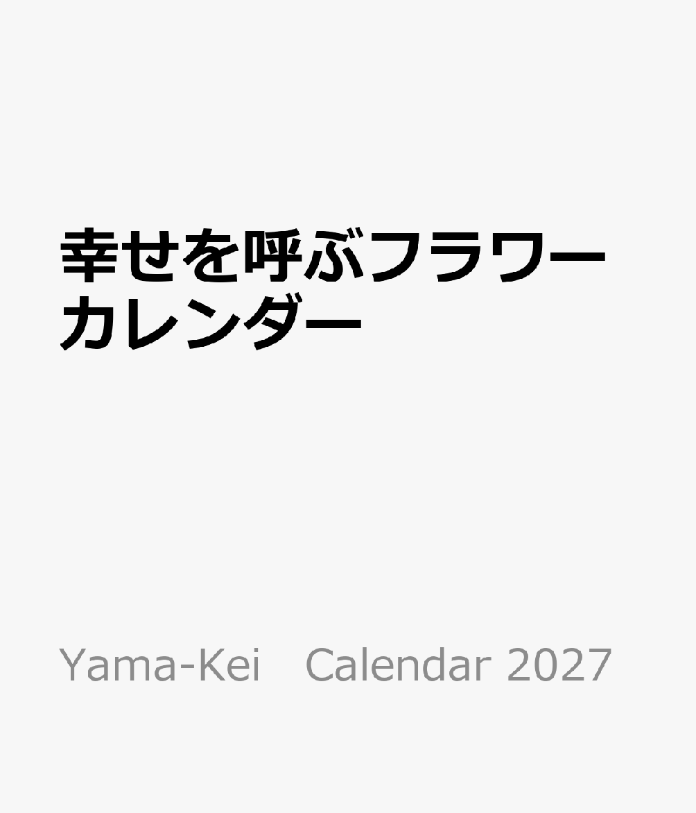 幸せを呼ぶフラワーカレンダー