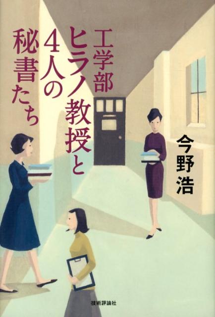 工学部ヒラノ教授と4人の秘書たち
