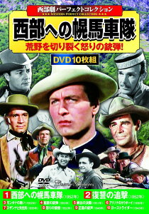 〈西部劇パーフェクトコレクション〉西部への幌馬車隊 (コスミックDVD)