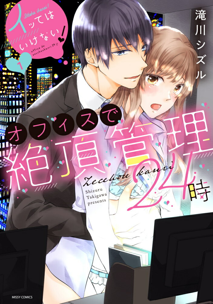 イッてはいけない！オフィスで絶頂管理24時 1