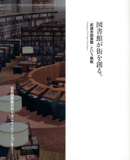 図書館が街を創る。