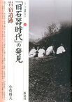 「旧石器時代」の発見・岩宿遺跡 （シリーズ「遺跡を学ぶ」） [ 小菅将夫 ]