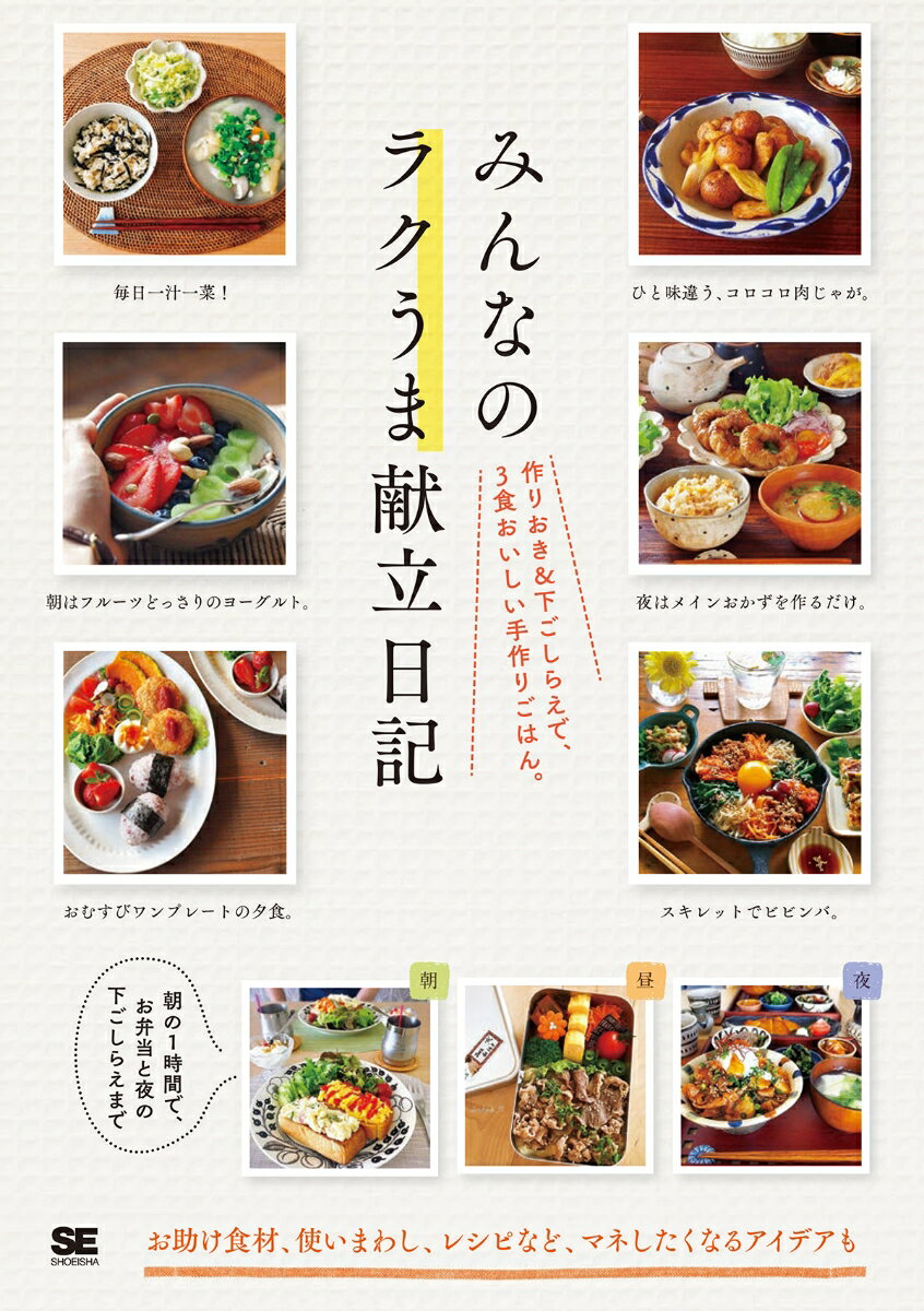 みんなのラクうま献立日記 作りおき＆下ごしらえで、3食おいしい手作りごはん。