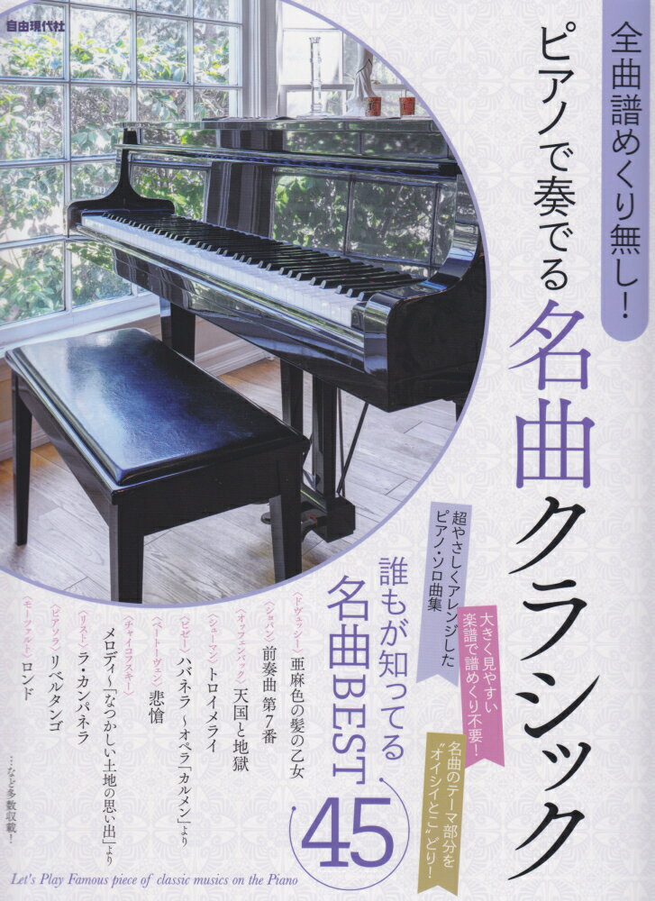 ピアノで奏でる名曲クラシック