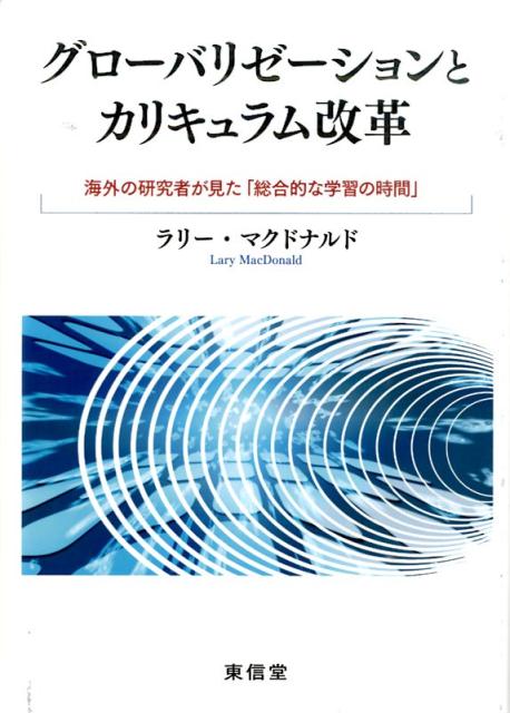 グローバリゼーションとカリキュラム改革