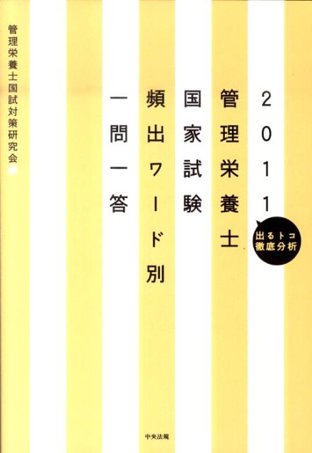 管理栄養士国家試験頻出ワード別一問一答（2011） 出るトコ徹底分析 [ 管理栄養士国試対策研究会 ]