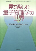 見て楽しむ量子物理学の世界