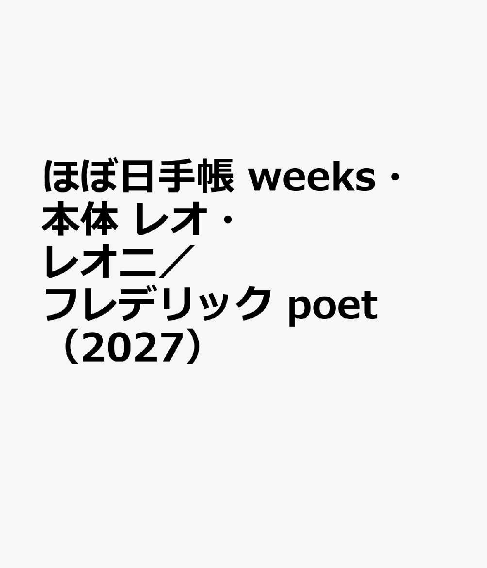 ほぼ日手帳 weeks・本体 レオ・レオニ／フレデリック poet（2027）