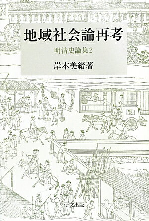 地域社会論再考 明清史論集2 （研文選書） [ 岸本美緒 ]