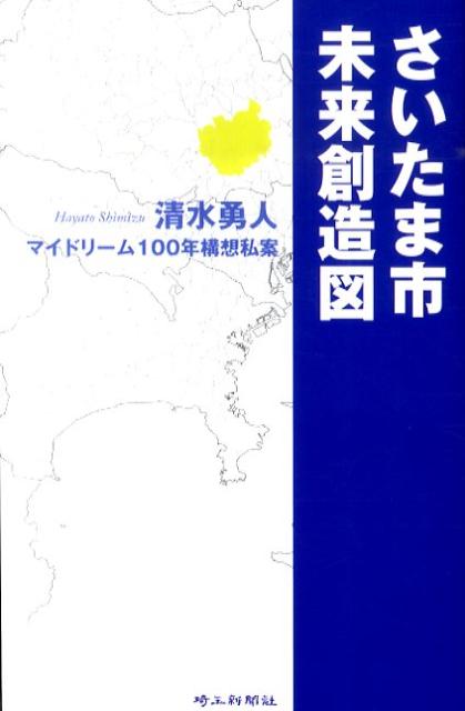 さいたま市未来創造図