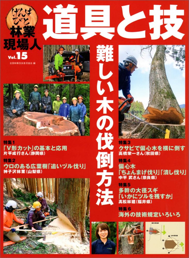 林業現場人　道具と技　Vol.15　難しい木の伐倒方法 [ 全国林業改良普及協会 ]