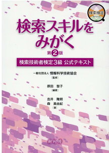 検索スキルをみがく第2版 検索技術者検定3級公式テキスト [ 情報科学技術協会 ]