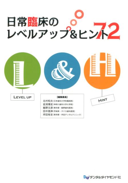 コンポジットレジン修復、歯内療法、クラウン・ブリッジ、有床義歯、外科手術、小児歯科など、日常臨床の１０カテゴリー全７２項目をレベルアップさせるヒントを詰め込みすぎた大サービスの一冊。