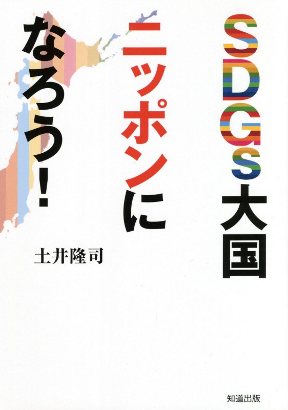 土井隆司 知道出版エスディージーズ タイコク ニッポン ニ ナロウ ドイ,タカシ 発行年月：2021年02月 予約締切日：2021年01月22日 ページ数：143p サイズ：単行本 ISBN：9784886643407 土井隆司（ドイタカシ...