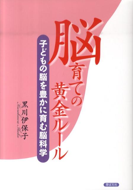 脳育ての黄金ルール