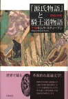 『源氏物語』と騎士道物語 王妃との愛 [ チグサ・キムラ・スティ-ブン ]