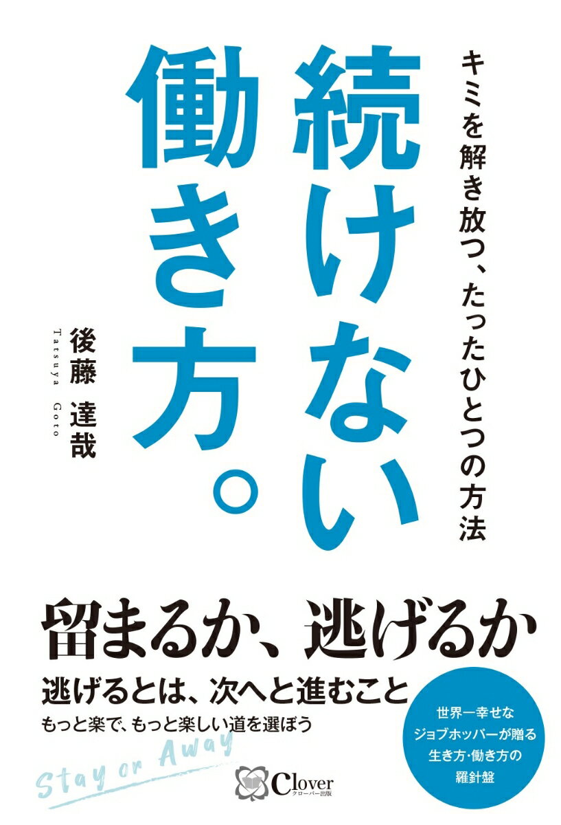 留まるか、逃げるか。逃げるとは、次へと進むこと。もっと楽で、もっと楽しい道を選ぼう。世界一幸せなジョブホッパーが贈る働き方・生き方の羅針盤。「あなただけ」の働き方・生き方を見つける５つのヒント。