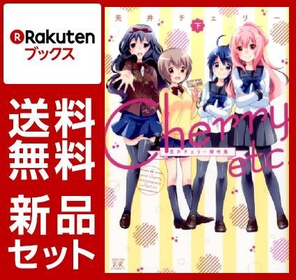 Cherry etc．荒井チェリー傑作集 1-2巻セット