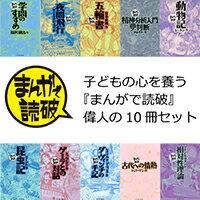 【楽天ブックスオリジナルセット】子どもの心を養う『まんがで読破』偉人の10冊セット