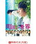 【先着特典】町田くんの世界DVD(クリアファイル付き) 3,971円