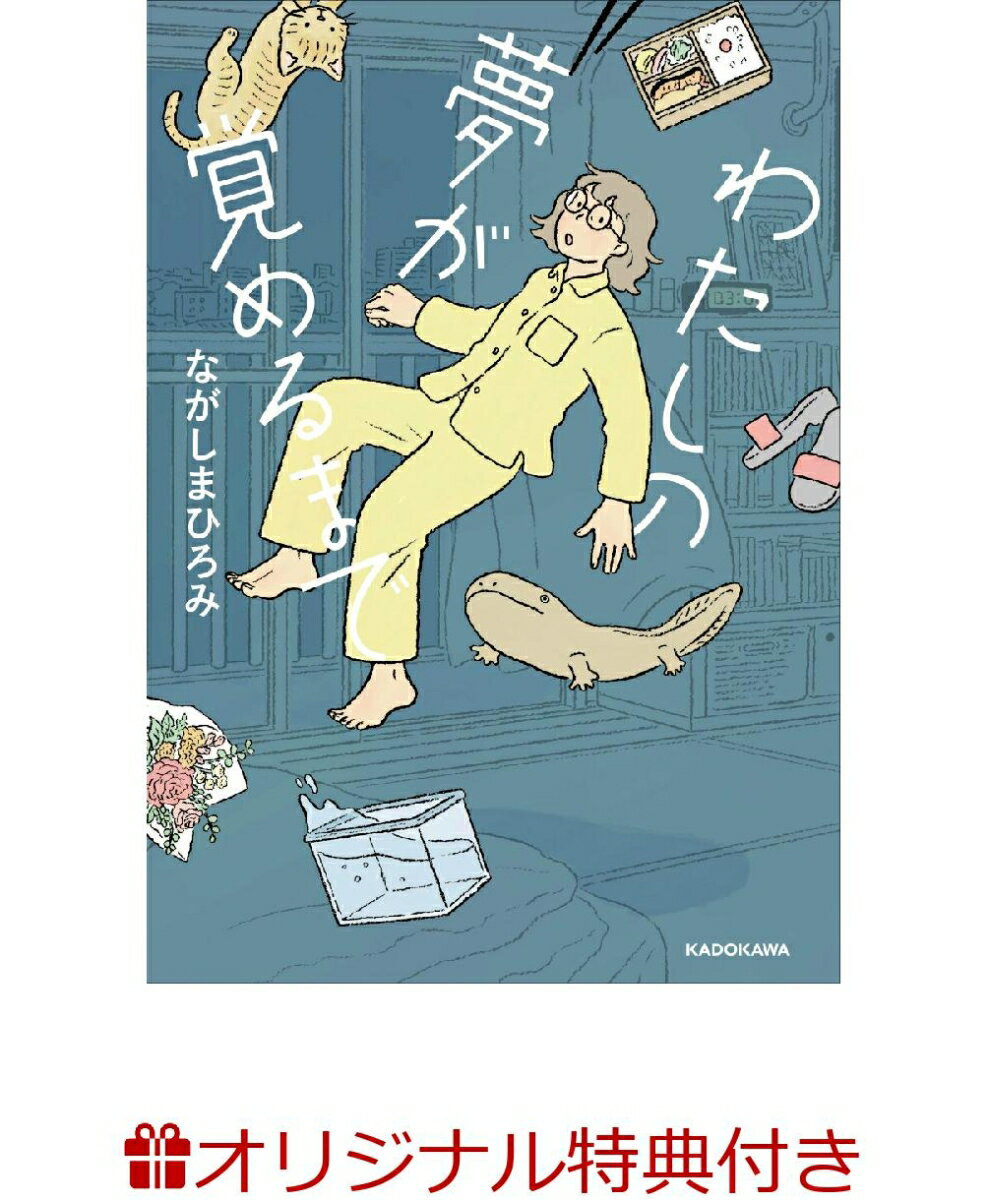 わたしの夢が覚めるまで(ポストカード)【楽天ブックス限定特典】