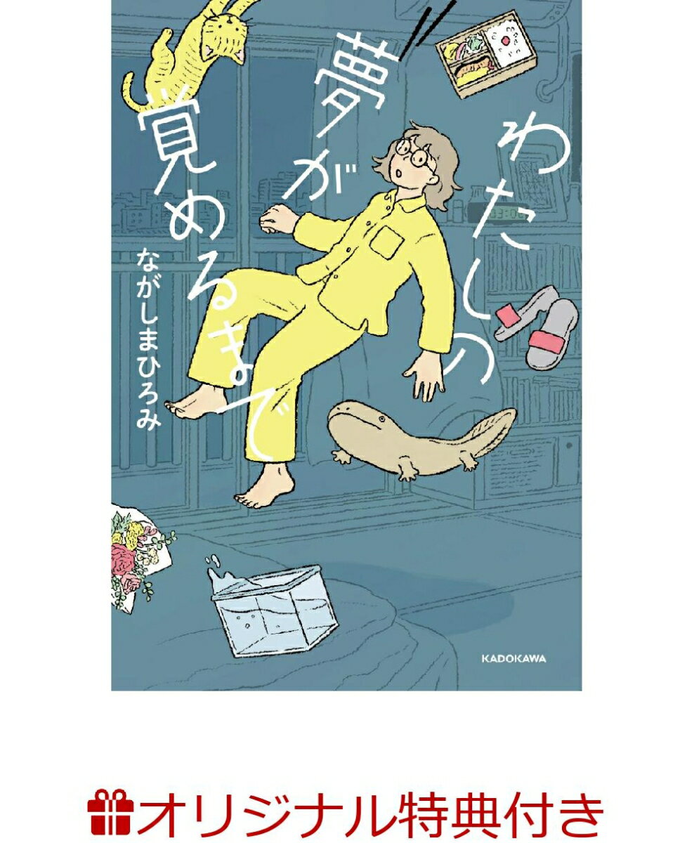 【楽天ブックス限定特典】わたしの夢が覚めるまで(ポストカード)