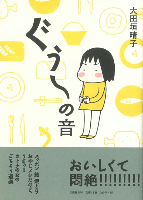 【バーゲン本】ぐう〜の音