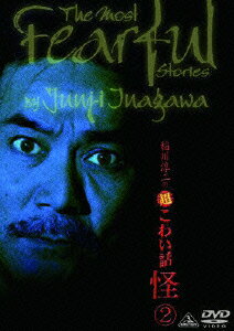 稲川淳二の超こわい話 怪 2