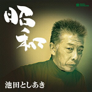 昭和