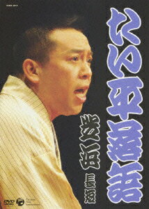 林家たい平【VDCP_700】 タイヘイラクゴ シバハマチョウタン ハヤシヤタイヘイ 発売日：2009年05月20日 予約締切日：2009年05月13日 日本コロムビア(株) COBAー4812 JAN：4988001123408 【解説】 ふとしたことで酒びたりになってしまった行商の魚屋、魚勝は寒い冬の朝、女房に頼まれ、いやいや出かけた芝の浜で大金入りの財布を拾った。だが仲間に大盤振る舞いした後、女房からそんな大金は夢だったと知らされる。これをきっかけに心を入れ替え、懸命に働き、表通りに店を持てるほどになった大晦日の夜、女房から打ち明けられた話は…。三遊亭圓朝作と言われるこの名作は多くの落語家が独自の演出でそれぞれの世界を築いている。林家たい平はこれまでに誰も演じなかった主人公魚勝が酒びたりになった理由に綺麗な答えを用意し、新たな「芝浜」が出来上がった。 16:9 カラー 日本語(オリジナル言語) ドルビーデジタルステレオ(オリジナル音声方式) 日本 2008年 TAIHEI RAKUGO [SHIBAHAMA][CHOUTAN] DVD お笑い・バラエティ 落語