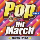 (教材)2013 ポップ ヒット マーチ カゼガフイテイル 発売日：2013年03月20日 予約締切日：2013年03月13日 2013 POP HIT MARCH ーKAZE GA FUITEIRUー JAN：4988001743408 COCXー37893 日本コロムビア(株) 日本コロムビア(株) [Disc1] 『2013 ポップ・ヒット・マーチ 〜風が吹いている〜』／CD アーティスト：コロムビア・オーケストラ 曲目タイトル： &nbsp;1. 風が吹いている (4分音符=116) 【大旗マスゲーム】 (並足) [4:30] &nbsp;2. 花は咲く (4分音符=120) 【ポンポン&大旗マスゲーム】 (並足) [3:14] &nbsp;3. HEART BEAT (4分音符=128) 【ヒップホップ調ダンス】 (並足) [4:22] &nbsp;4. サヨナラじゃない (4分音符=128)(コロムビア・オーケストラ)／あとひとつ (4分音符=114)(コロムビア・オーケストラ)／それでも信じてる (4分音符=120)(コロムビア・オーケストラ)／Lovin' Life (4分音符=114)(コロムビア・オーケストラ) [4:45] &nbsp;5. Choo Choo TRAIN (4分音符=120)(コロムビア・オーケストラ)／ALL NIGHT LONG (4分音符=127)(コロムビア・オーケストラ)／Someday (4分音符=124)(コロムビア・オーケストラ) [4:48] &nbsp;6. Force (4分音符=114) (並足) [3:22] &nbsp;7. DIAMONDS (4分音符=115(♪=230)) (並足駆足兼用) [4:31] &nbsp;8. 真夏のSounds good! (4分音符=148) 【ポンポンダンス】 (駆足) [3:50] &nbsp;9. ファッションモンスター (4分音符=160) (駆足) [3:52] &nbsp;10. GO FOR IT!! (4分音符=152) (駆足) [3:51] &nbsp;11. pride (4分音符=90(♪=180)) (駆足) [4:24] &nbsp;12. 女々しくて (4分音符=145) (駆足) [3:37] &nbsp;13. GIVE ME FIVE! (4分音符=188) 【小旗マスゲーム】 (駆足) [3:48] &nbsp;14. やさしさに包まれたなら (4分音符=120)(コロムビア・オーケストラ)／ルージュの伝言 (4分音符=148)(コロムビア・オーケストラ)／ひこうき雲 (4分音符=105)(コロムビア・オーケストラ) [4:07] CD キッズ・ファミリー 教材