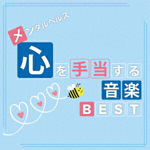 メンタルヘルス・心を手当てする音楽BEST [ 神山純一 ]