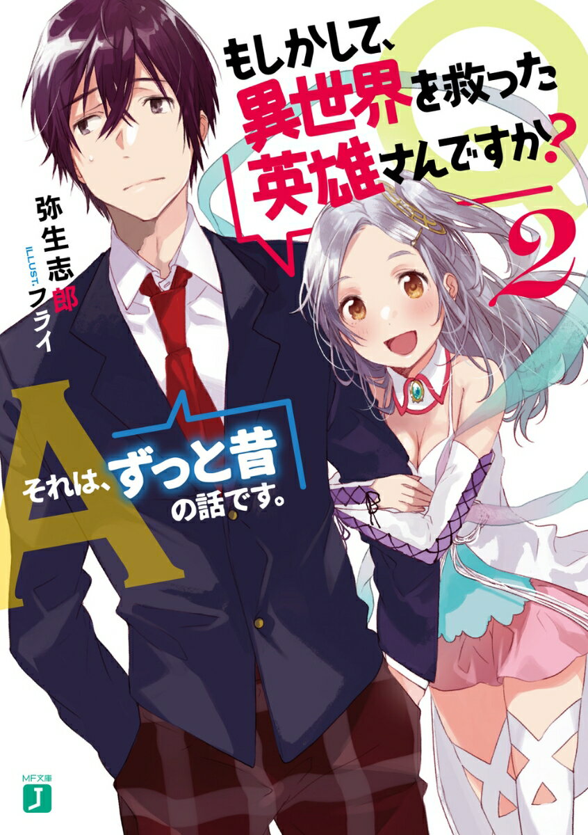 Q．もしかして、異世界を救った英雄さんですか？　2　A．それは、ずっと昔の話です。