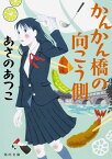 かんかん橋の向こう側 （角川文庫） [ あさの　あつこ ]