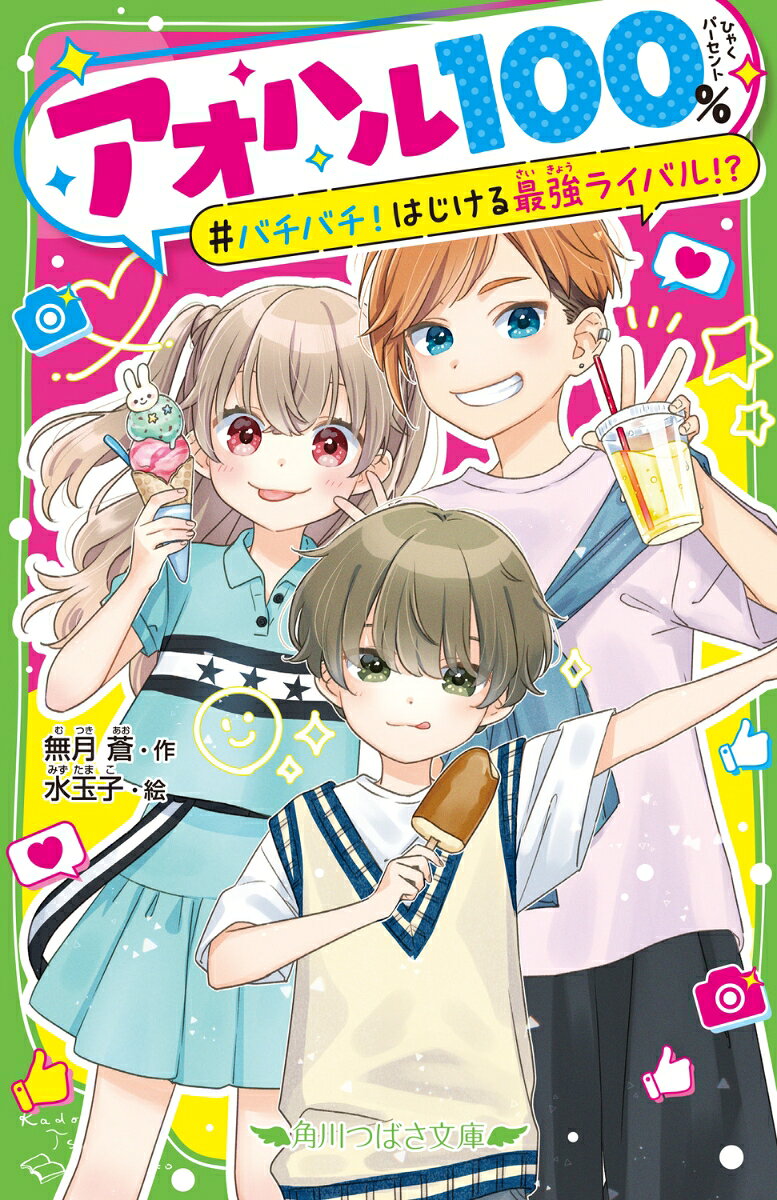 アオハル100％ バチバチ！はじける最強ライバル!?
