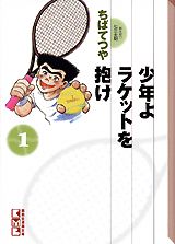 少年よラケットを抱け（1） （講談社漫画文庫） [ ちばてつや ]