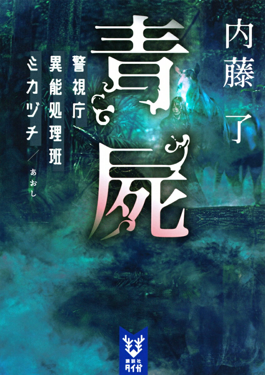 青屍　警視庁異能処理班ミカヅチ